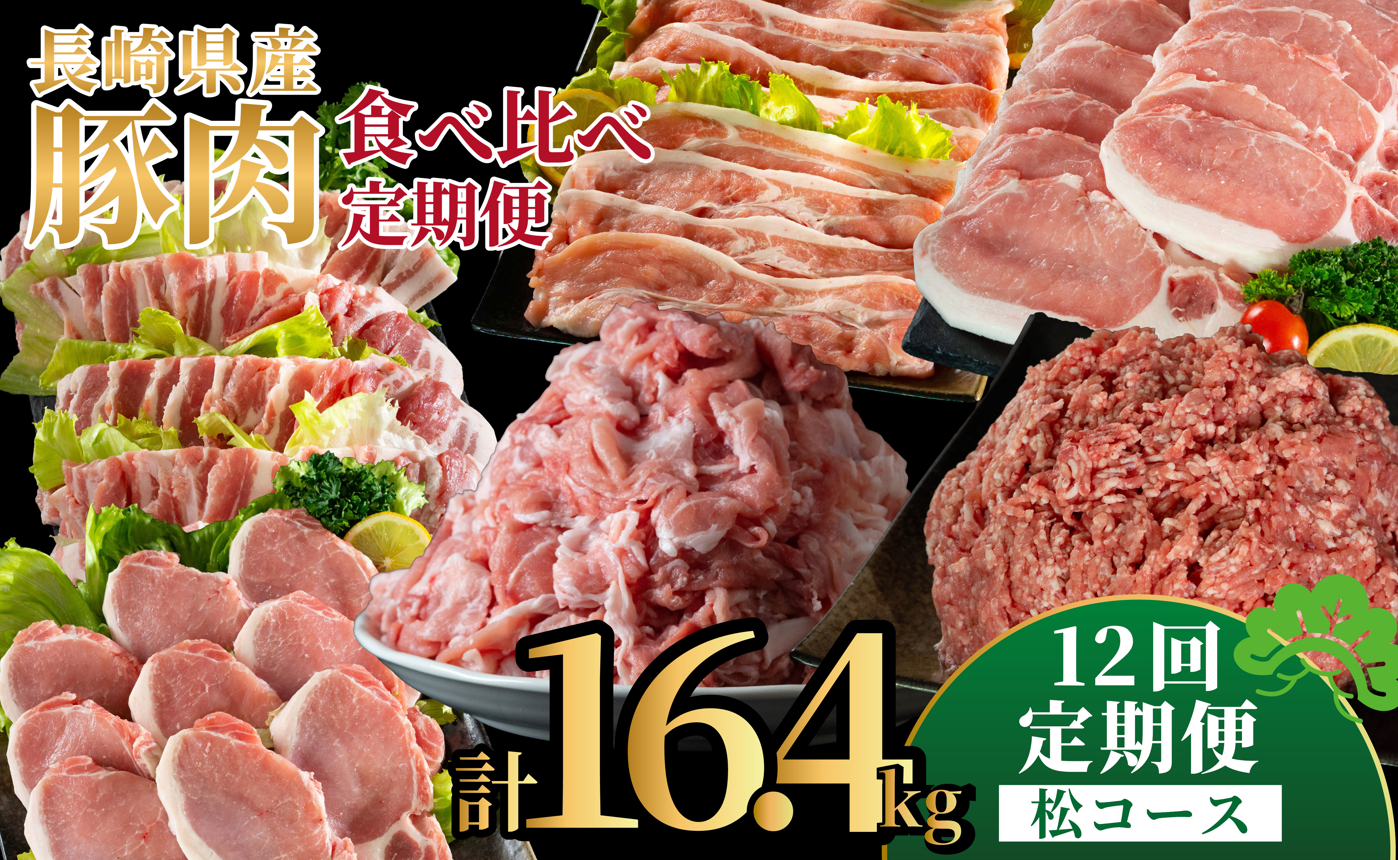 B623《定期便》長崎県産豚 食べ比べ 松コース【12回お届け】