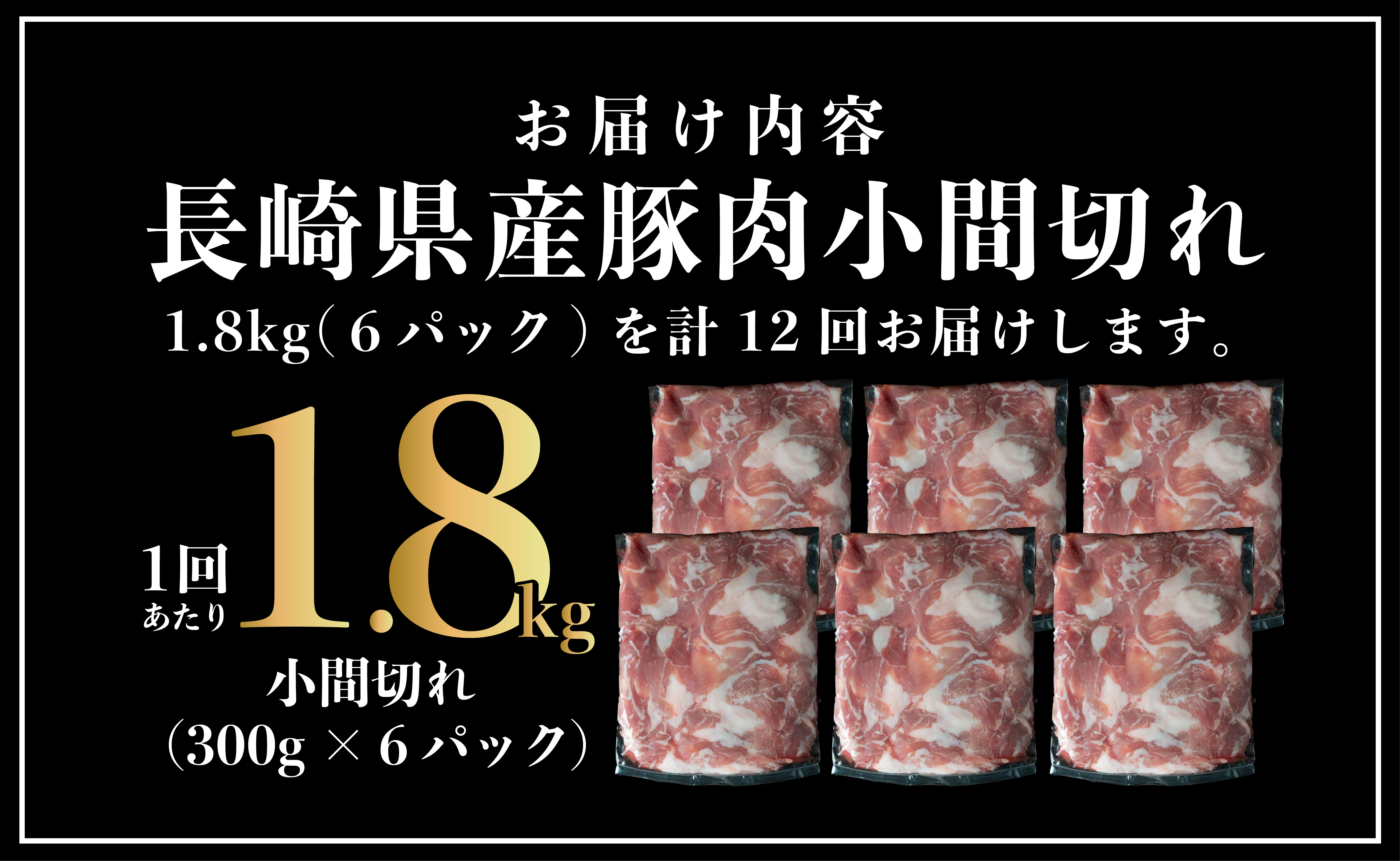 B572 《定期便》長崎県産豚 小間切れ 計1.8kg (300g×6)【12回お届け】