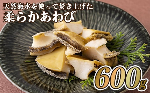 天然海水を使って焚き上げた柔らかあわび(600g)