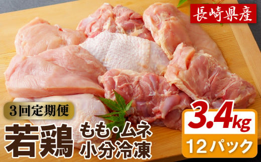 【鶏肉もも･むねセット 3回定期便】ながさき福とり鶏肉正肉セット(計3,420g) 3回 総計10.26kg【長崎福鳥】1枚ずつ 小分け 真空冷凍 個包装 定期便 もも モモ むね ムネ ハーブの力で健康に育てたブランド鶏