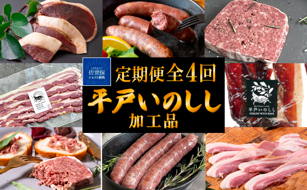 B568 《定期便》Newジビエ 平戸いのしし加工品【4回お届け】