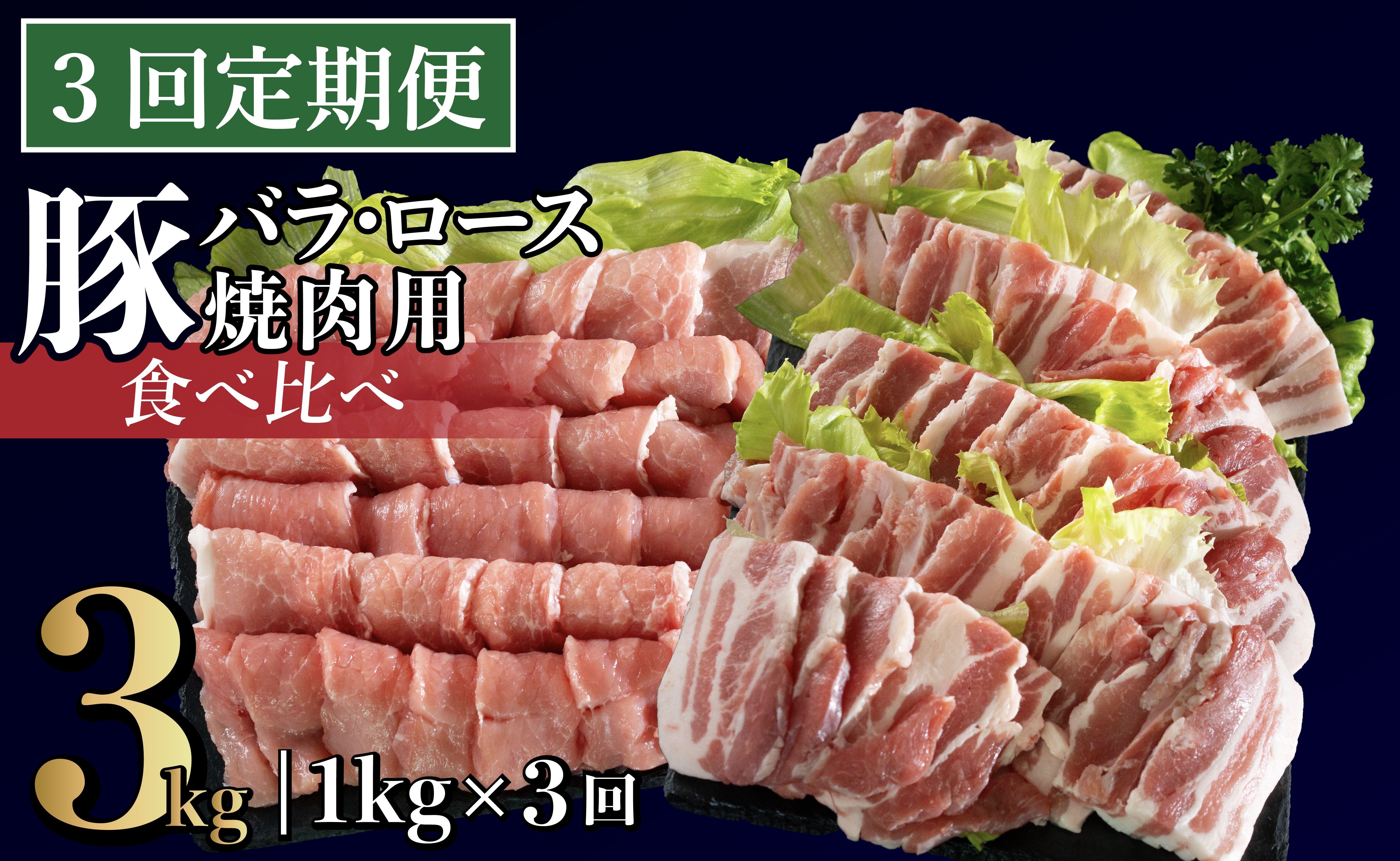 B602 《定期便》長崎県産豚 バラ･ロース 焼肉用 2種食べ比べ 計1kg(バラ500g×1･ロース500g×1)【3回お届け】