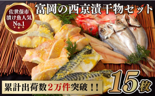 【累計2万件突破！】富岡の｢だし仕込み西京漬･干物｣ 15枚セット 【富岡水産】長崎 佐世保 九州 干物 個包装 小分け