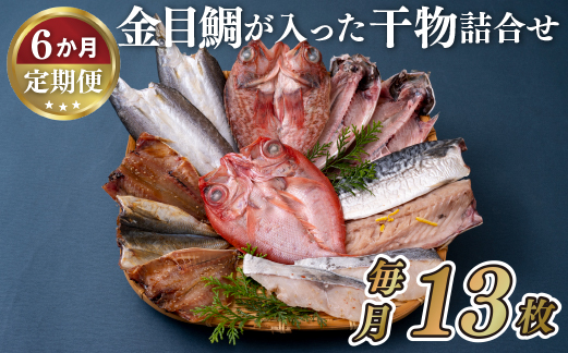A284a 《定期便》金目鯛が入った干物詰め合わせ(全7種13枚)丸富水産【6回お届け】