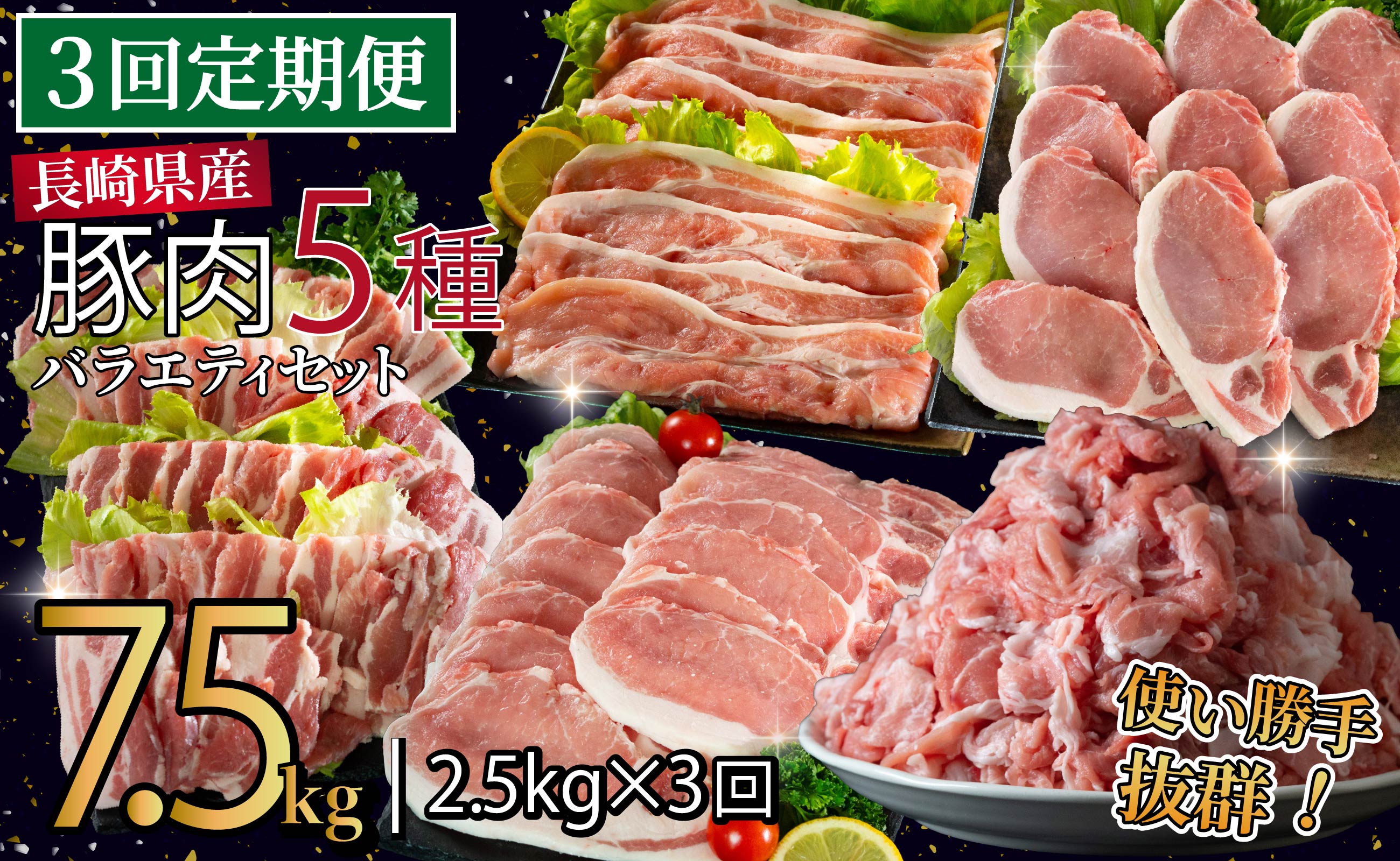 B618 《定期便》長崎県産豚 バラエティ 5点セット 計2.5kg【3回お届け】
