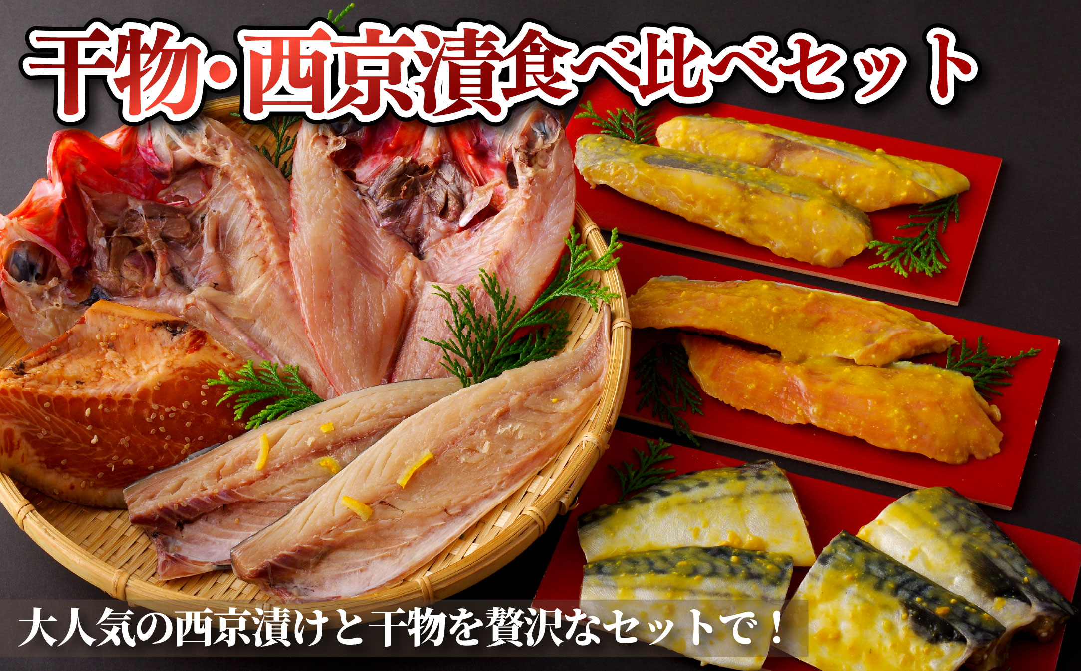 A266b 干物･西京漬食べ比べセット丸富水産