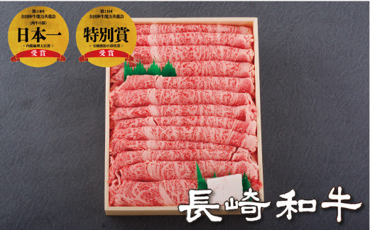 長崎和牛ロースすき焼き･しゃぶしゃぶ用(700g) のし 包装 贈答 お中元 お歳暮 ギフト 牛肉