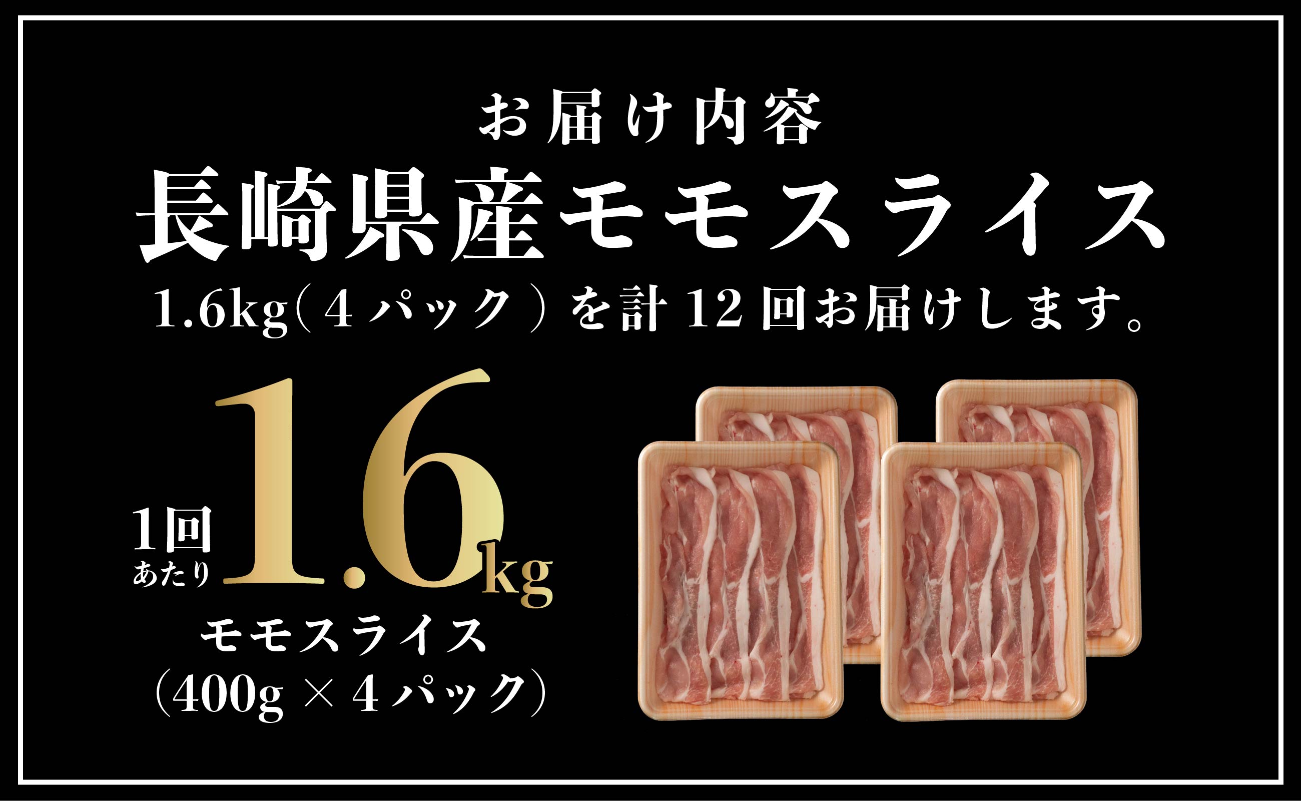 B576 《定期便》長崎県産豚 モモスライス 計1.6kg (400g×4)【12回お届け】