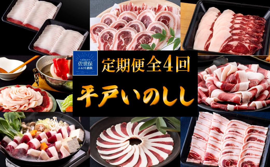 B567 《定期便》Newジビエ 平戸いのしし 食べ比べ月替わり便(ロース･肩ロース･バラ･モモ)【4回お届け】