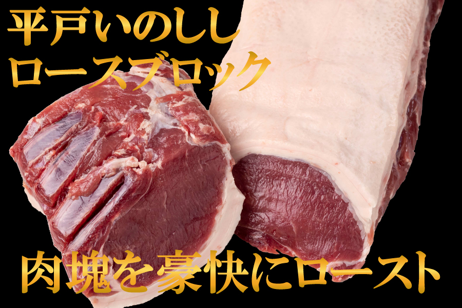 B631 ジビエ平戸いのししロースブロック肉「秀」(1.3kg以上)