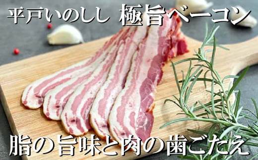 新感覚 ジビエ 平戸いのしし 猪肉 ベーコン 4セット 天然 イノシシ肉 ジビエ肉 加工品