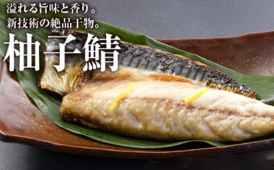 A266b 干物･西京漬食べ比べセット丸富水産