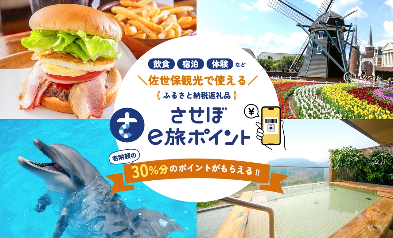 【佐世保観光で使えるポイント】させぼe旅ポイント21,000円分 観光 地域通貨 電子決済 飲食 宿泊 体験 電子通貨 ハウステンボス 佐世保宿泊券 旅行