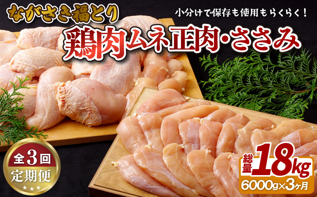 【鶏肉むね・ささみセット 3回定期便】ながさき福とり 鶏肉正肉セット (計6,000g) 総計18kg【長崎福鳥】小分け 真空冷凍 冷凍 定期便 むね ムネ ささみ ササミ ハーブの力で健康に育てたブランド鶏