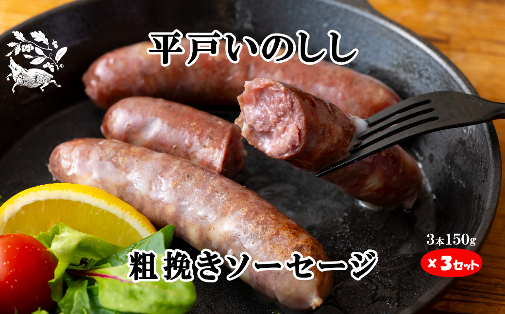 新感覚 ジビエ 平戸いのしし 猪肉 粗挽きソーセージ ( イノシシ肉 フランクフルトソーセージ）３セット ジビエ肉