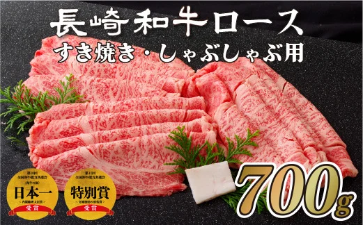 長崎和牛ロースすき焼き･しゃぶしゃぶ用(700g) のし 包装 贈答 お中元 お歳暮 ギフト 牛肉