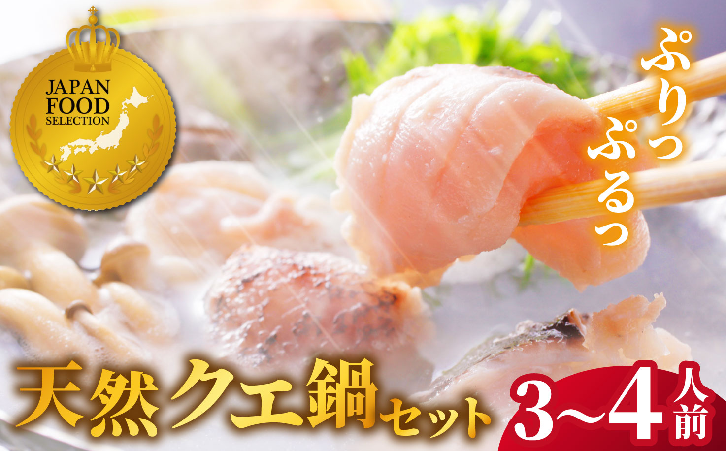 〈よか魚〉長崎産天然クエ鍋