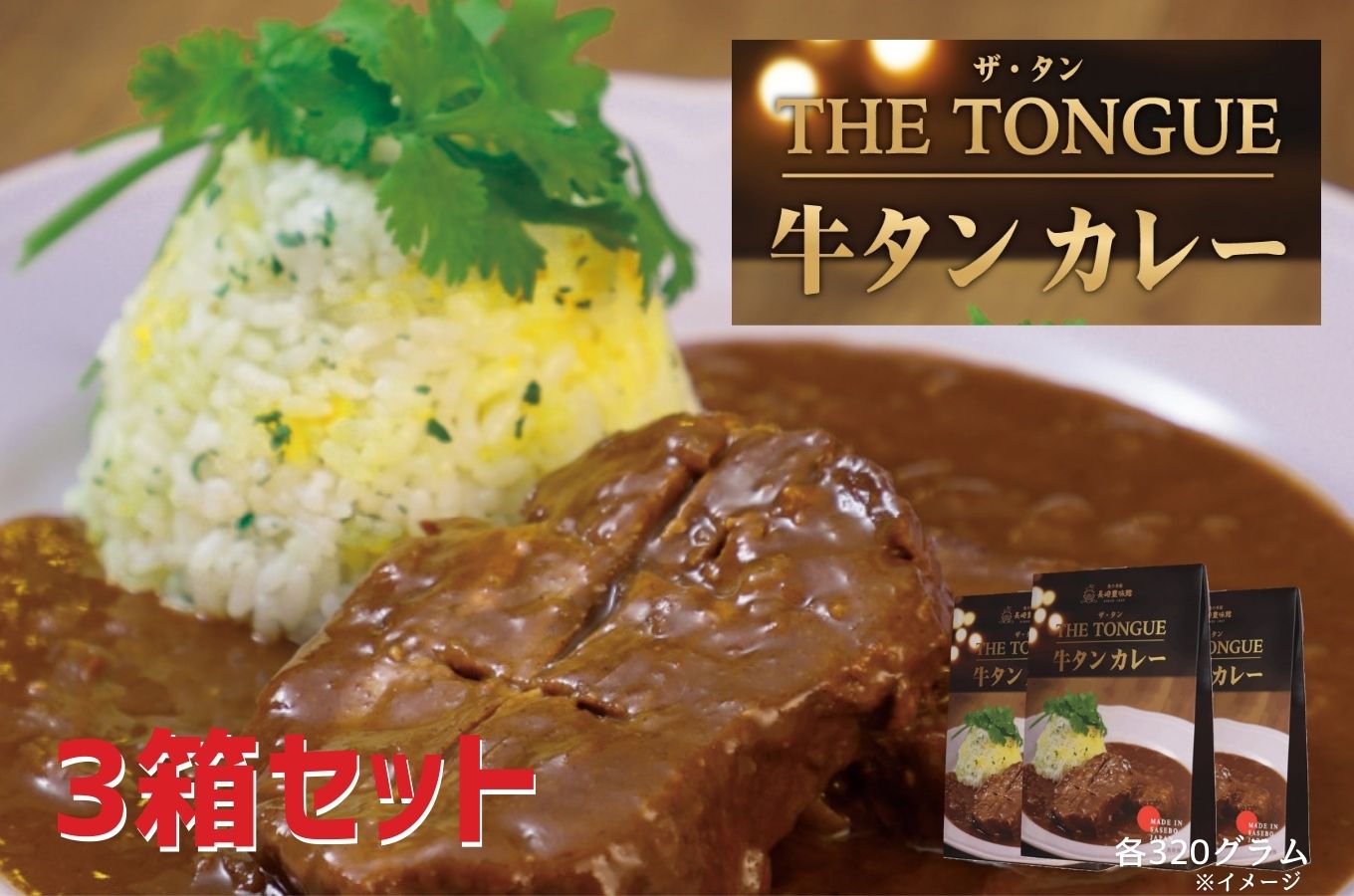 【THE TONGUE】牛タンカレー3箱入