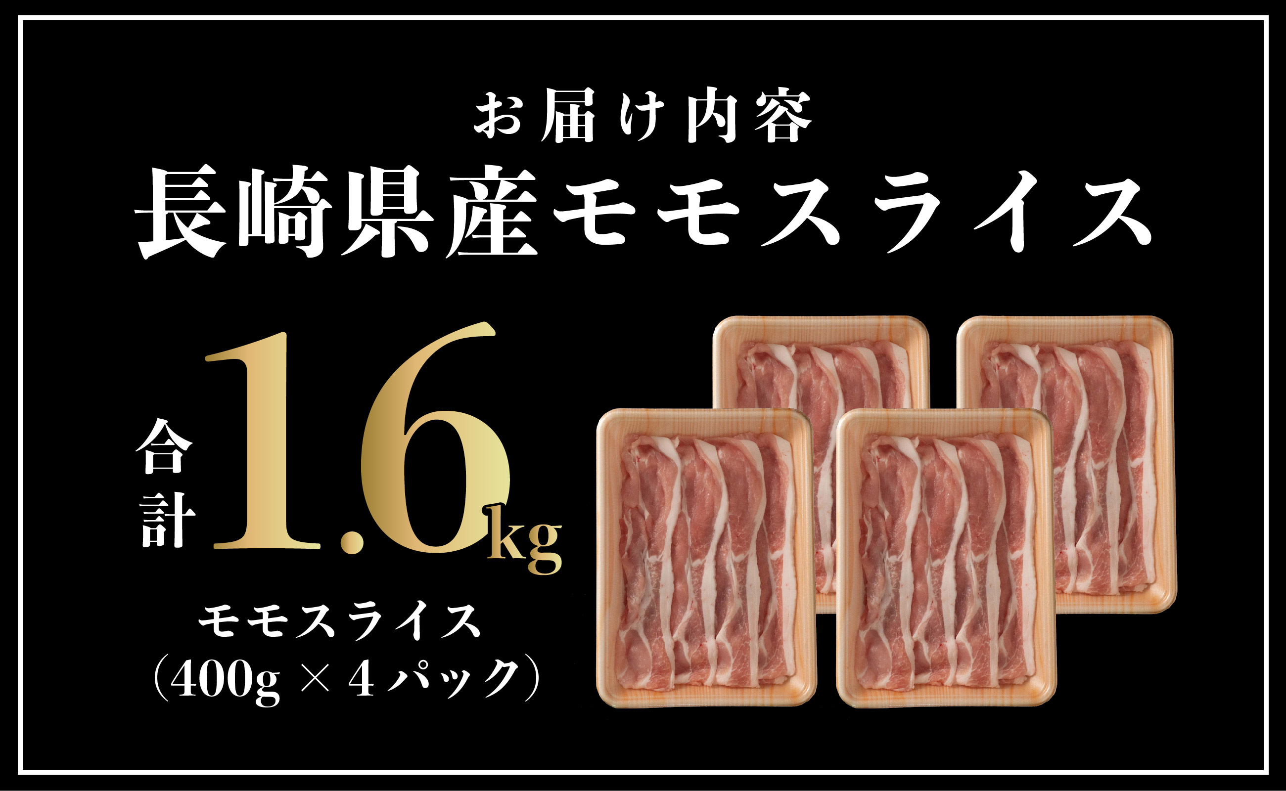B573 長崎県産豚 モモスライス 計1.6kg(400g×4)