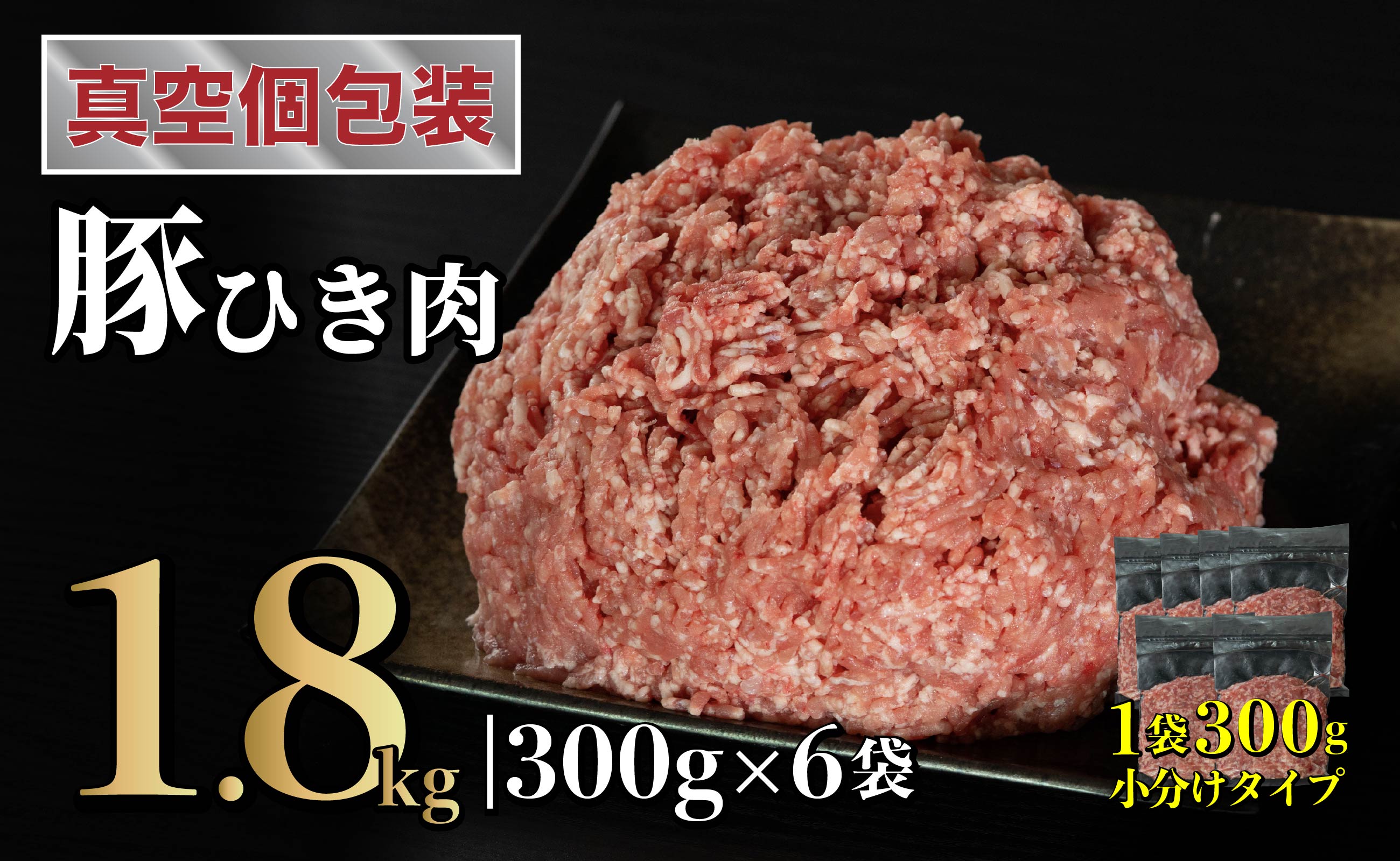 B613 長崎県産豚 ひき肉 計1.8kg (300g×6)
