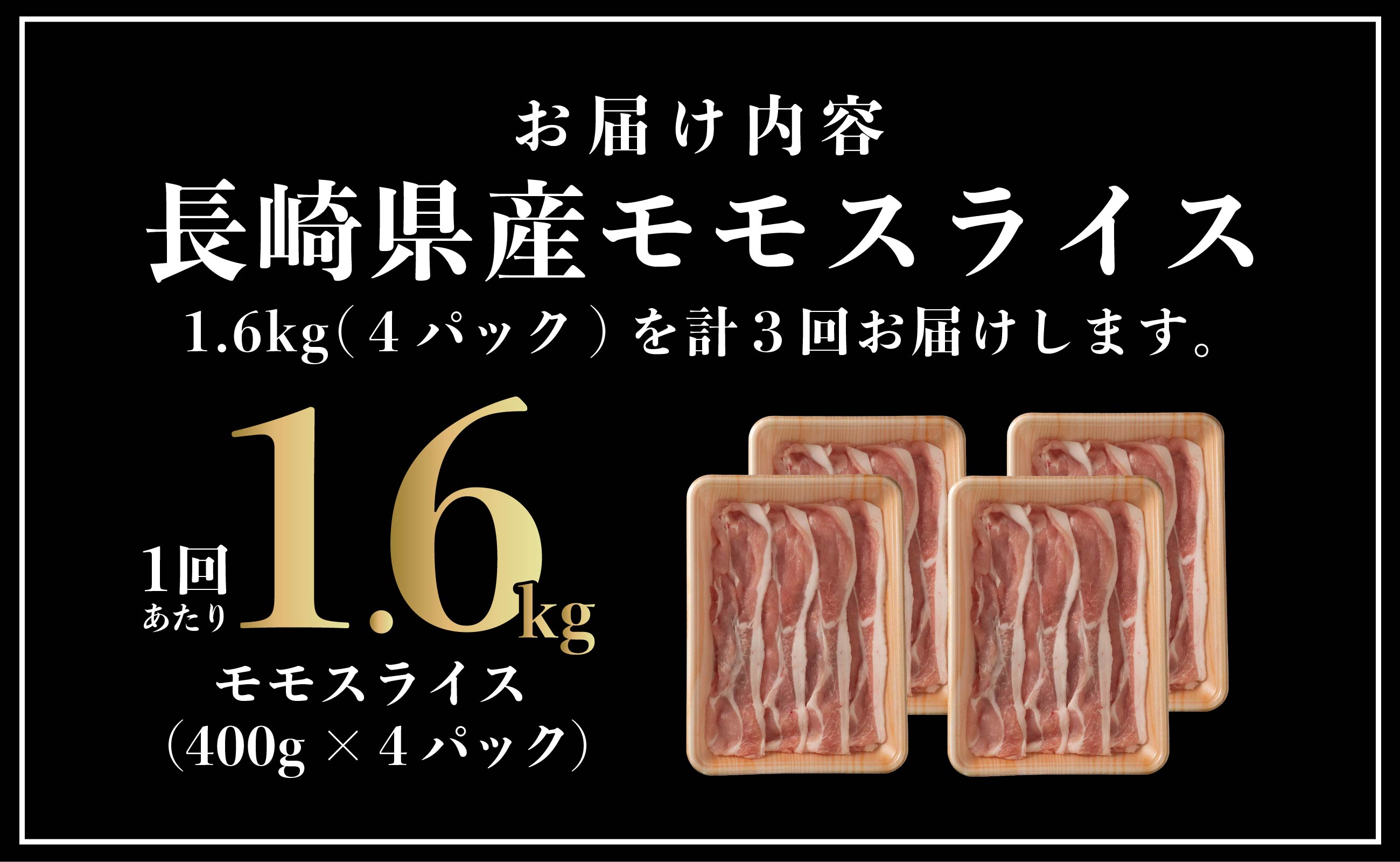 B574 《定期便》長崎県産豚 モモスライス 計1.6kg(400g×4) 【3回お届け】