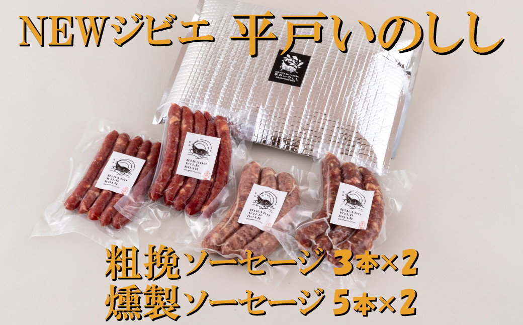 新感覚ジビエ 平戸いのしし ソーセージ セット( 猪肉 粗挽ソーセージ  燻製ソーセージ 各２セット) イノシシ肉 フランクフルト ＆ ウインナー ジビエ肉