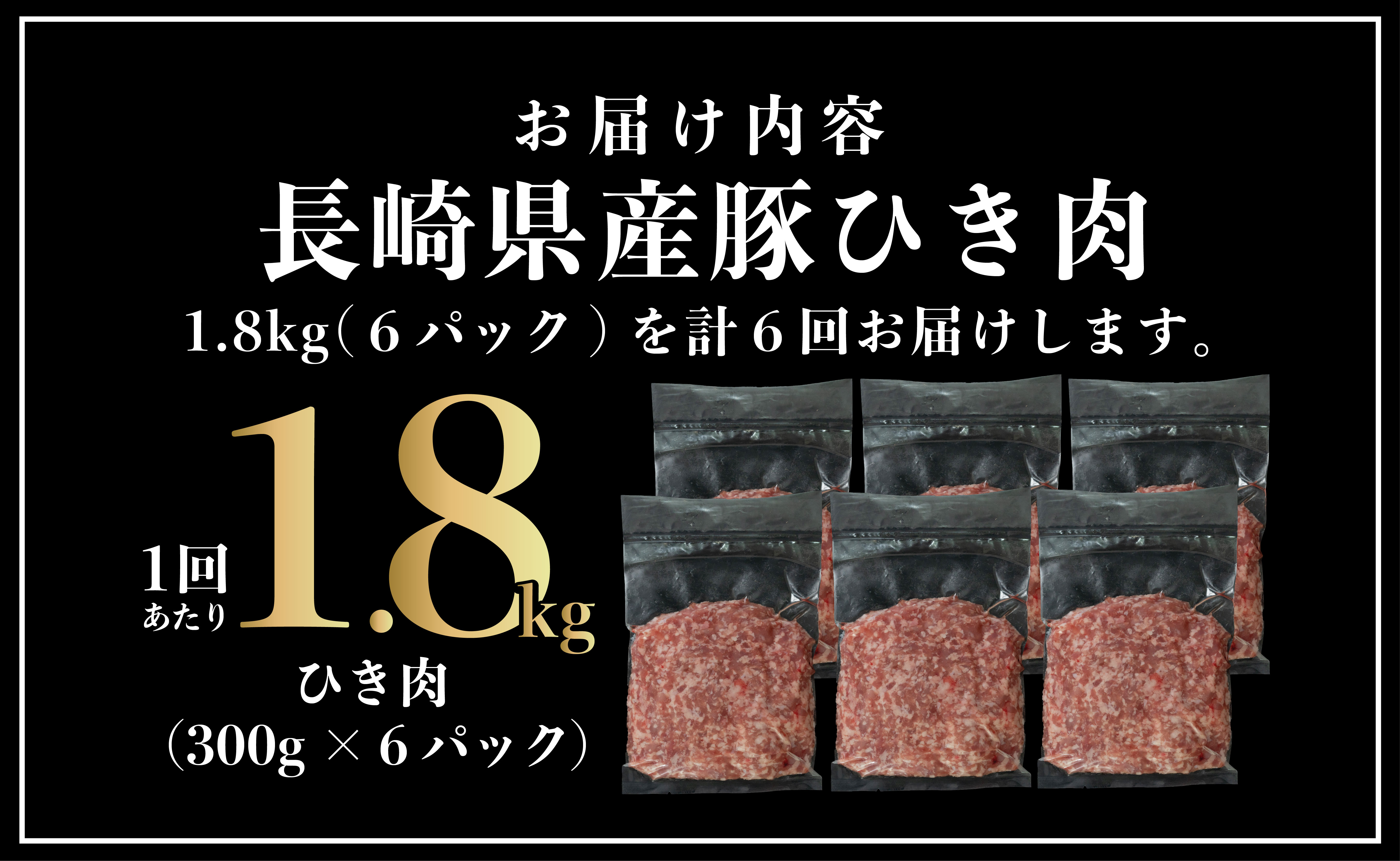 B615《定期便》長崎県産豚 ひき肉 計1.8kg (300g×6) 【6回お届け】