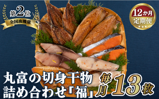 A282b  《定期便》丸富の切身干物詰め合わせ｢福｣(全6種13枚)【12回お届け】
