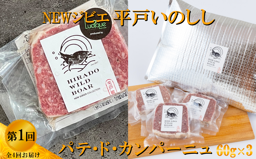 B568 《定期便》Newジビエ 平戸いのしし加工品【4回お届け】