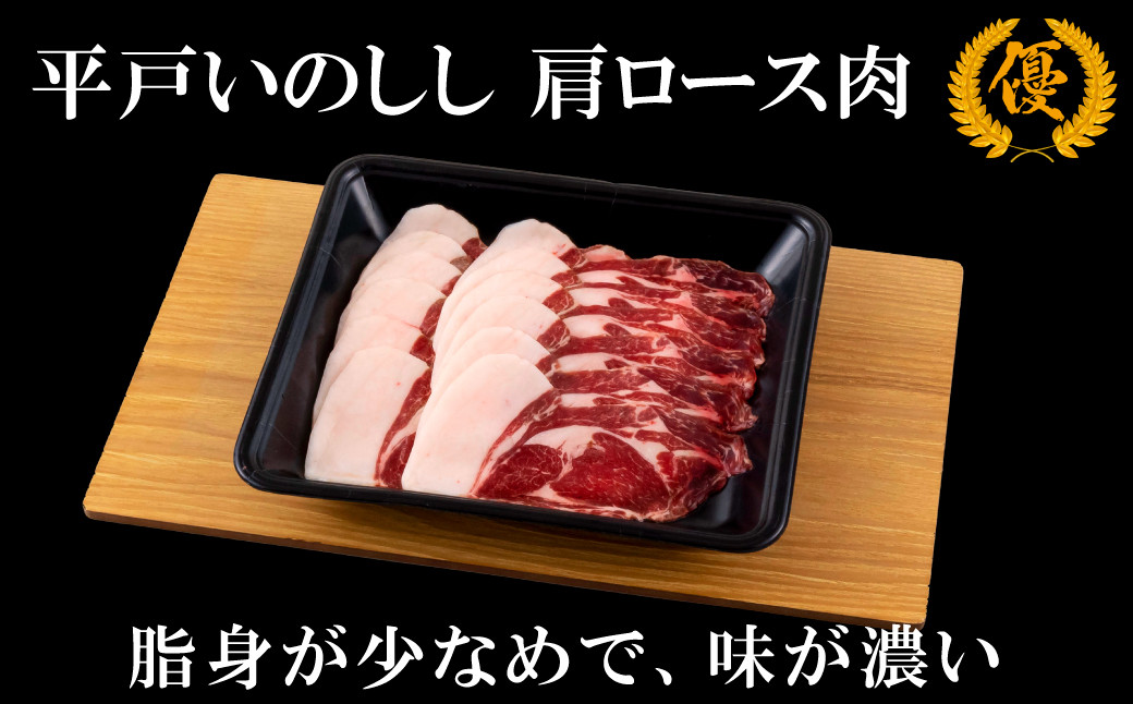 新感覚 ジビエ 平戸いのしし 猪肉 肩ロース肉 優 スライス 400g しゃぶしゃぶ 牡丹鍋 ( ぼたん鍋 )用 イノシシ肉