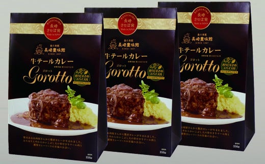 【2024北野エースカレー大賞受賞】【驚きの肉量】牛テールカレー ゴロット 3個セット 【豊味館】感動のやわらかさ Gorotto 長崎 佐世保 九州 レトルトカレー ビーフカレー