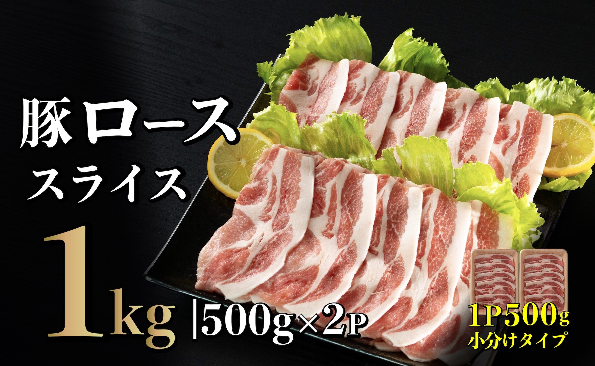 B581 長崎県産豚 ローススライス 計1kg (500g×2)