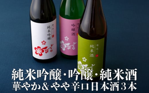 純米吟醸･吟醸･純米酒 華やか&やや辛口日本酒3本