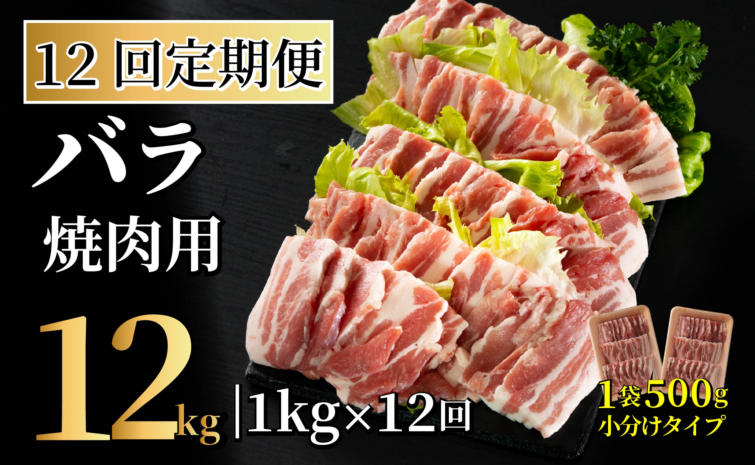 B596 《定期便》長崎県産豚 バラ焼肉用 計1kg(500g×2)【12回お届け】