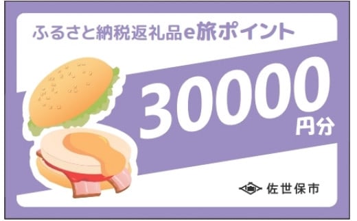 【佐世保観光で使えるポイント】させぼe旅ポイント30,000円分 観光 地域通貨 電子決済 飲食 宿泊 体験 電子通貨 ハウステンボス 佐世保宿泊券 旅行