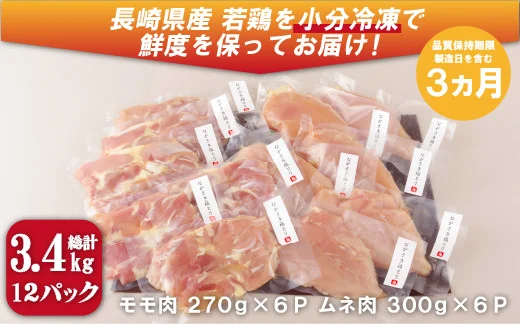 【鶏肉もも･むねセット】ながさき福とり 鶏肉 正肉セット(計3,420g) 【長崎福鳥】1枚ずつ 小分け 真空冷凍 個包装 モモ ムネ ハーブの力で健康に育てたブランド鶏