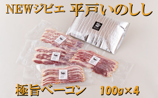 新感覚 ジビエ 平戸いのしし 猪肉 ベーコン 4セット 天然 イノシシ肉 ジビエ肉 加工品