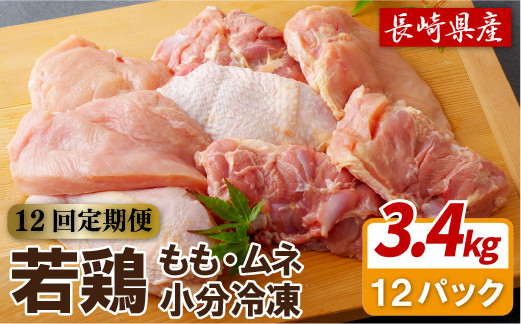 【鶏肉もも･むねセット 12回定期便】ながさき福とり鶏肉正肉セット(計3,420g) 12回 総計41.04kg【長崎福鳥】1枚ずつ 小分け 真空冷凍 個包装 定期便 もも モモ むね ムネ ハーブの力で健康に育てたブランド鶏