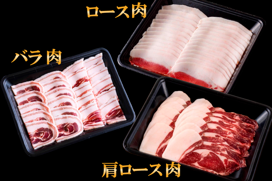 B565 Newジビエ 平戸いのしし 食べ比べセット(ロース･肩ロース･バラ)