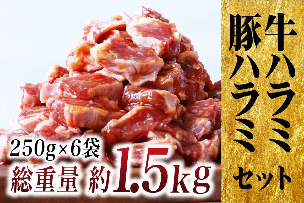 特製タレ漬け 牛・豚 ハラミ 約1.5kg (250g×6P) 小分け 冷凍【長崎 豊味館】牛肉 豚肉 食べ比べ ハラミ はらみ 焼肉セット BBQセット 焼くだけ 簡単