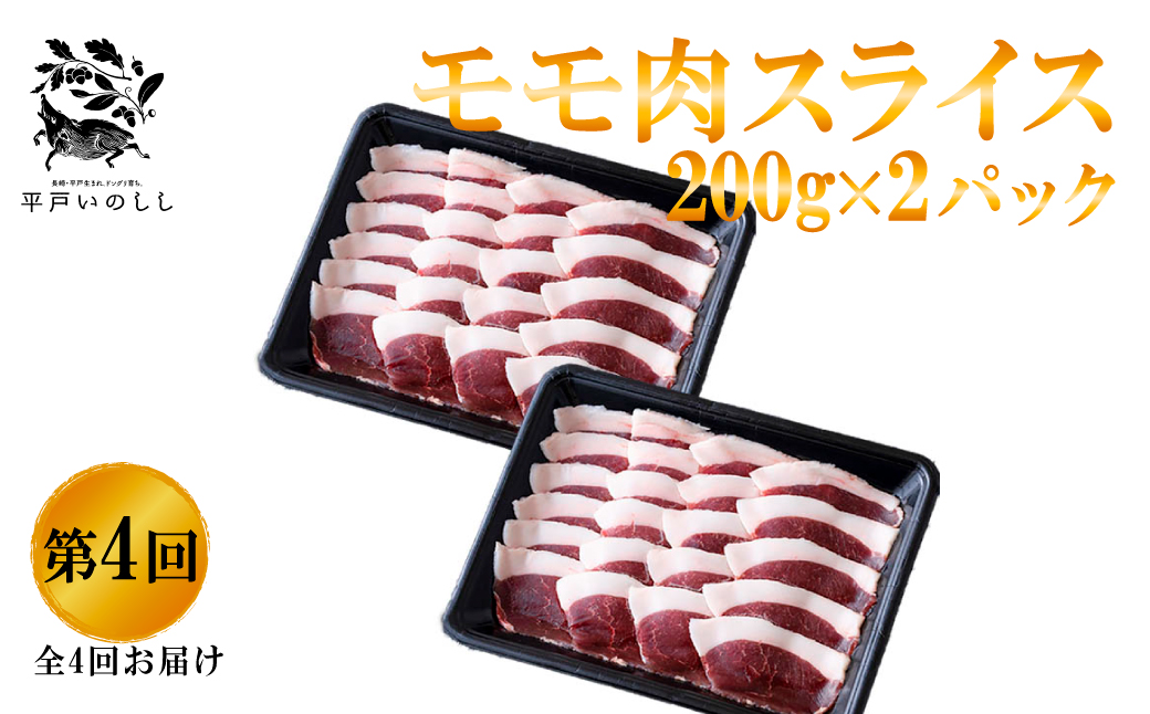 B567 《定期便》Newジビエ 平戸いのしし 食べ比べ月替わり便(ロース･肩ロース･バラ･モモ)【4回お届け】