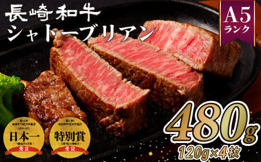 長崎和牛 シャトーブリアン 480g (120g×4枚) のし 包装 贈答 お中元 お歳暮 ギフト