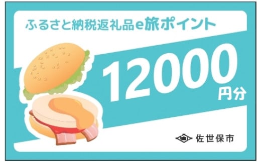 【佐世保観光で使えるポイント】させぼe旅ポイント12,000円分 観光 地域通貨 電子決済 飲食 宿泊 体験 電子通貨 ハウステンボス 佐世保宿泊券