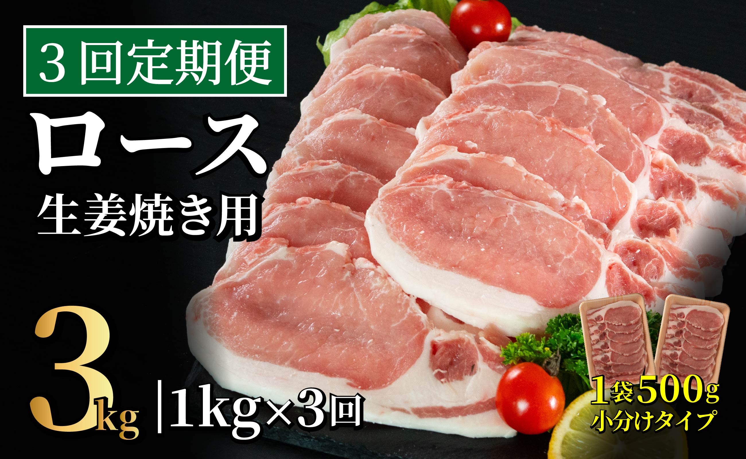 B606 《定期便》長崎県産豚 ロース生姜焼き用 計1kg (500g×2)【3回お届け】