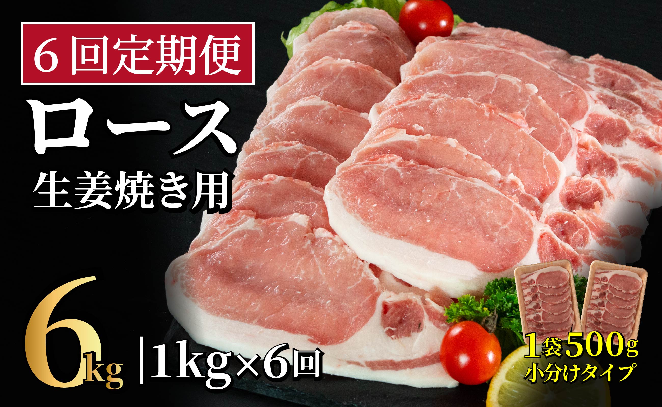 B607《定期便》長崎県産豚 ロース生姜焼き用 計1kg (500g×2)【6回お届け】