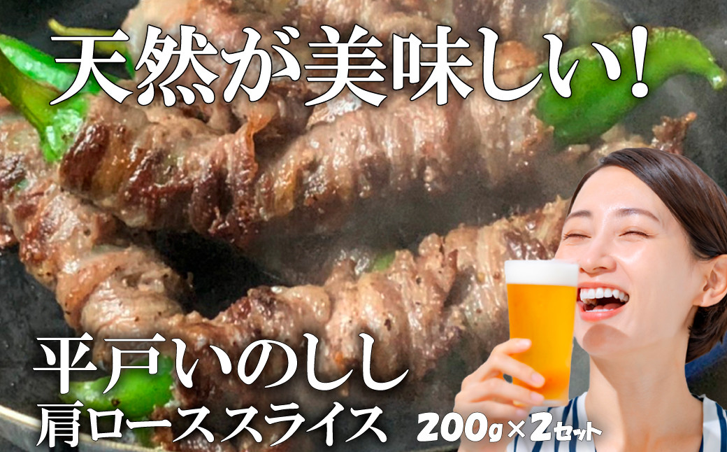 新感覚 ジビエ 平戸いのしし 猪肉 肩ロース肉 優 スライス 400g しゃぶしゃぶ 牡丹鍋 ( ぼたん鍋 )用 イノシシ肉