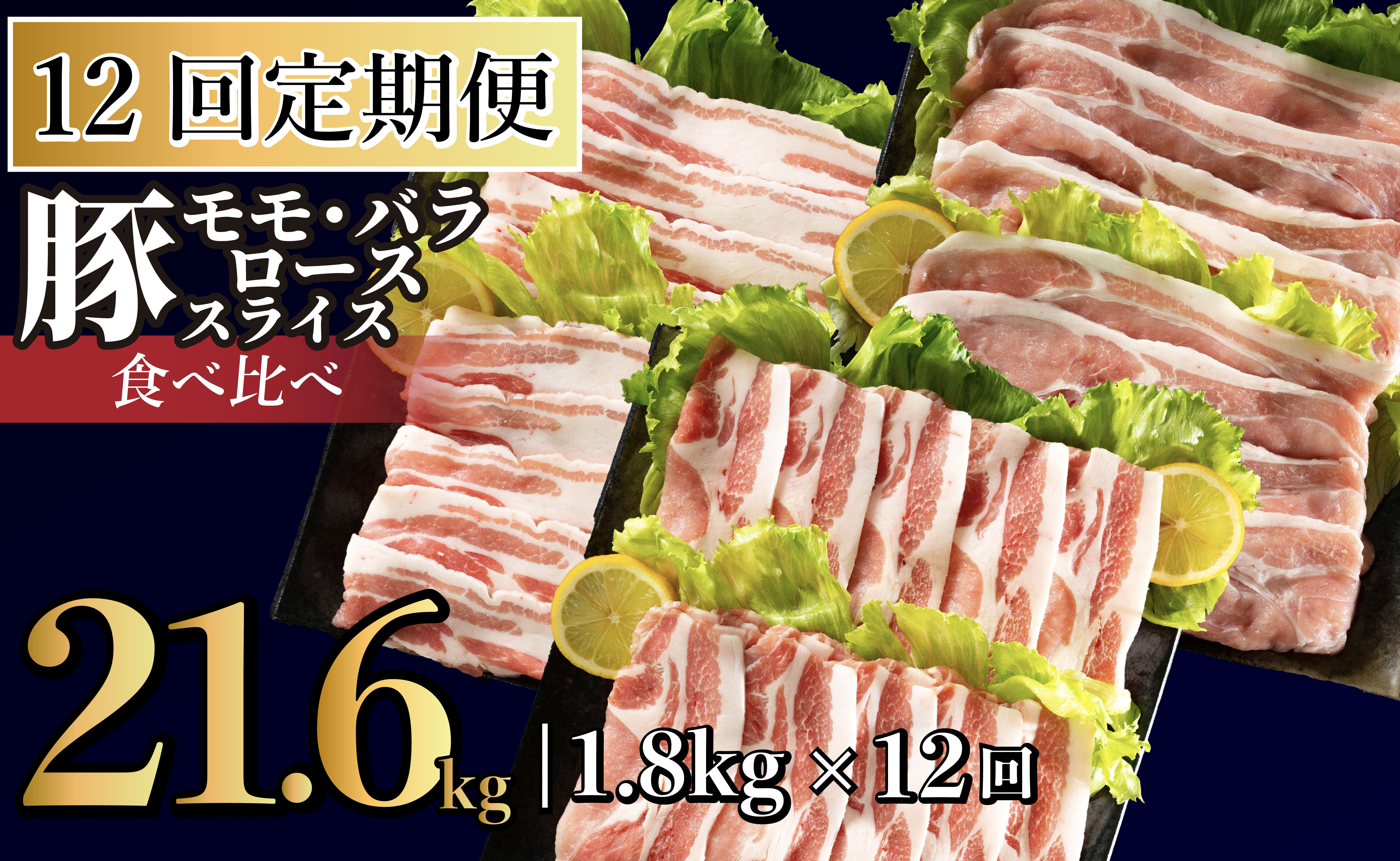 B592 《定期便》長崎県産豚 3種食べ比べ (モモ･バラ･ロース スライス)計 1.8kg(モモ400g×2･バラ500g×1･ロース500g×1)【12回お届け】