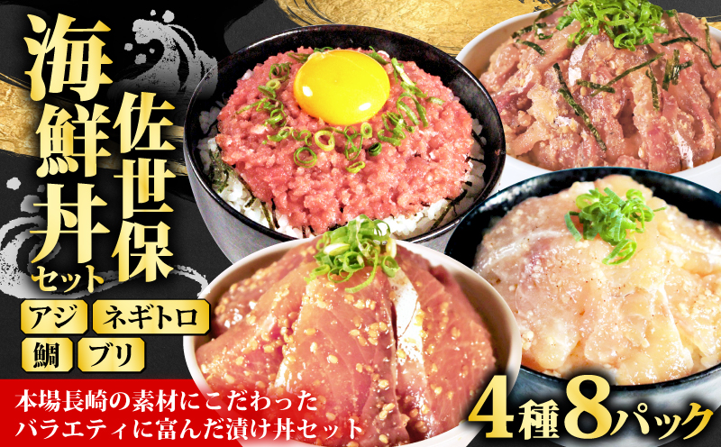 【4種】食べ比べ海鮮丼セット(活鯛･ぶり･あじ・ネギトロ)