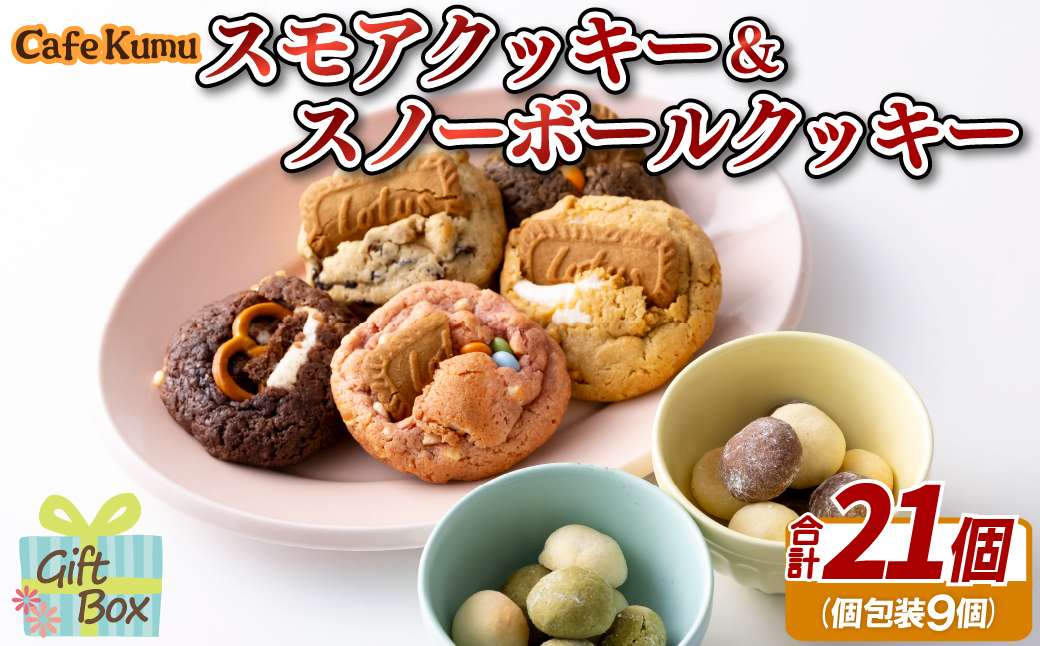 F156p スモアクッキー&スノーボールクッキー 計21個(個包装9袋)(スモアクッキー)