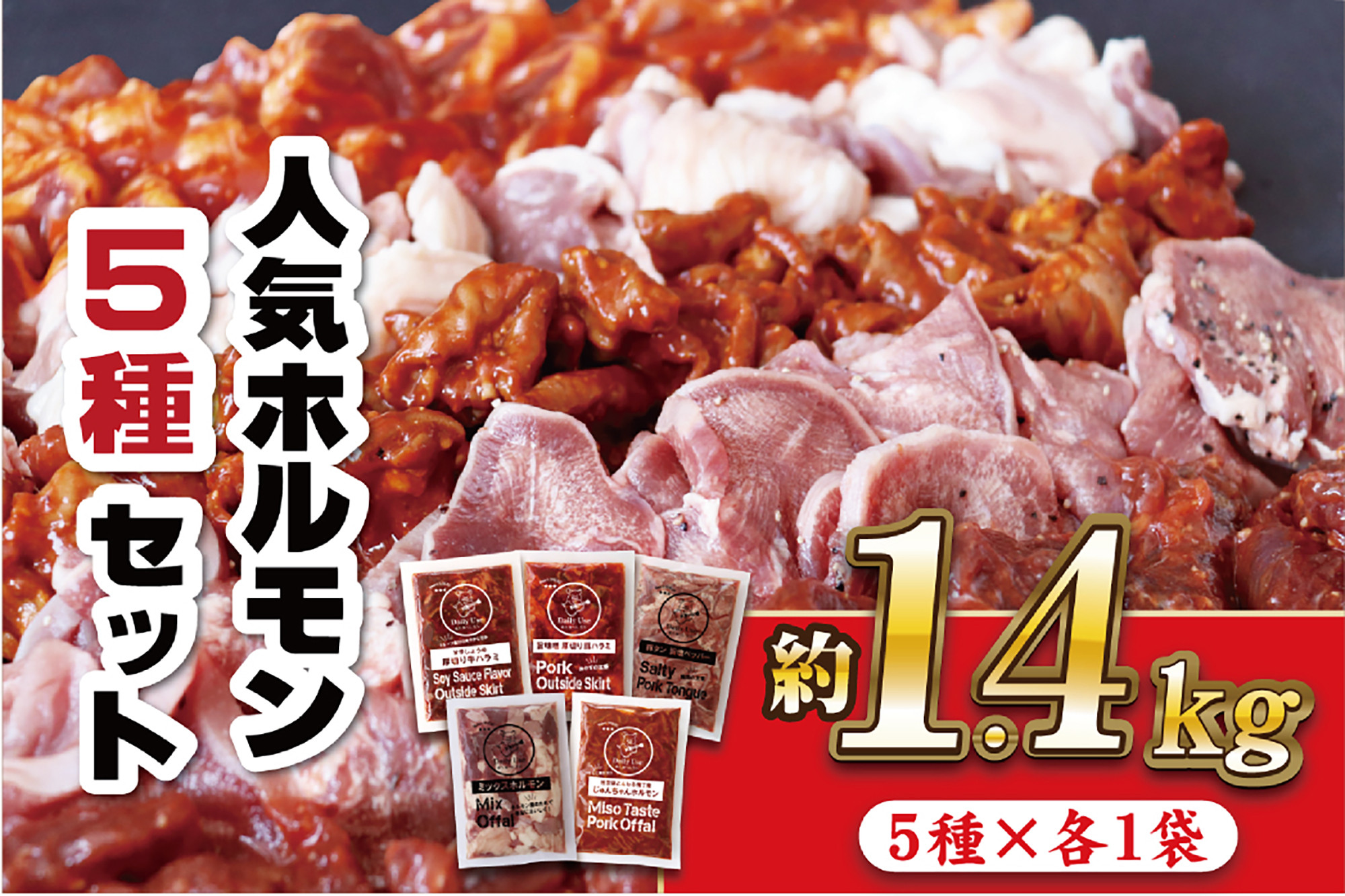 特製タレ漬け 工場直送！ホルモン 人気5種セット 計1.4kg【長崎 豊味館】焼肉セット おつまみ 牛ハラミ 豚ハラミ はらみ ハラミ タン ミックスホルモン ホルモンセット